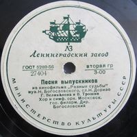Г. Великанова и В. Трошин - Песня выпускников / Марк Бернес - Песня Рощина (10'', 78 rpm)