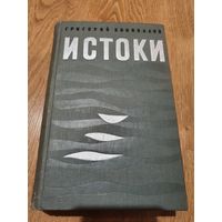 Книга ,,Истоки'' Григорий Коновалов 1970 г.