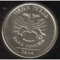 1 рубль 2014 год ММД _состояние мешковой UNC