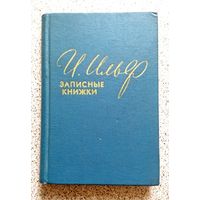 И. Ильф Записные книжки (1925-1937) 1957