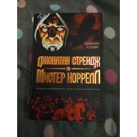 Сюзанна Кларк. Джонатан Стрендж и мистер Норрелл. Британское фэнтези про магов для поклонников Поттера от Роулинг. 900 стр.