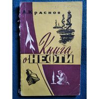 А. Краснов Книга о нефти.  1959 год