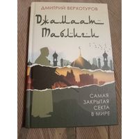 Дмитрий Верхотуров Джамаат Таблиги. Самая закрытая секта в мире