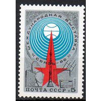 Выставка "Связь-86" СССР 1986 год (5732) серия из 1 марки