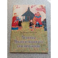 Основы православного воспитания | Святитель Феофан Затворник