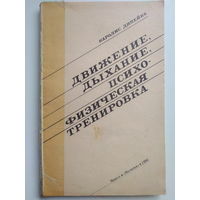 Динейка Каролис Винцевич. Движение, дыхание, психофизическая тренировка.  Первое издание. 1981 год.