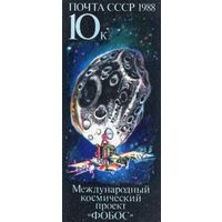 СССР 1988. Космический проект Фобос