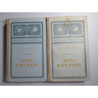 Лев Толстой. Анна Каренина. 1-2 том