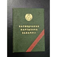 УДОСТОВЕРЕНИЕ ПАРТИЗАНА.