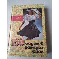 150 моделей женских юбок. /59