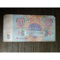 5 рублей СССР 1961 чВ 2412270