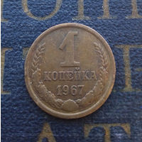 1 копейка 1967 СССР #03