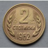 Болгария, 2 стотинки 1962 г.