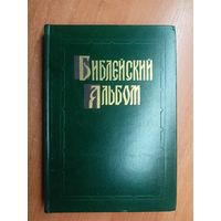 "Библейский альбом в гравюрах Г.Доре"