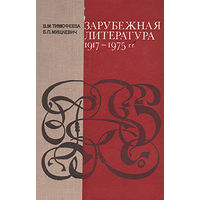 Зарубежная литература 1917 - 1975 гг.