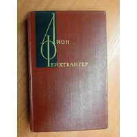 Лион Фейхтвангер "Собрание сочинений в двенадцати томах" Том 6