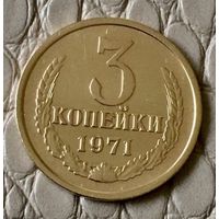 3 копейки 1971 года.