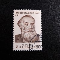 Марка СССР 1987 год И.А.Орбели