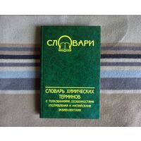 Евдощенко С.И. и др. Словарь химических терминов