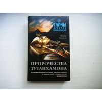 Увлекательная книга "ПРОРОЧЕСТВА ТУТАНХОМОНА".