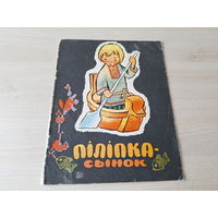 Піліпка-сынок - беларуская народная казка 1967 м. Калінін - на беларускай мове