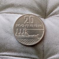 20 копеек 1967 года СССР. 50 лет Советской власти. Достатойный сохран!