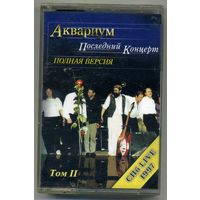 Аквариум - Последний концерт. Полная версия Том2. СПб LIVE 1997