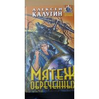 Алексей Калугин. Мятеж обреченных. Книга из серии Абсолютное оружие