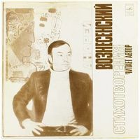 LP Андрей ВОЗНЕСЕНСКИЙ. Стихотворения (1976)