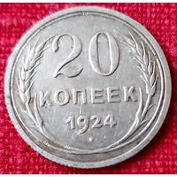 20 копеек 1924 г