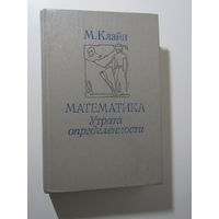 Клайн М. Математика. Утрата определенности.