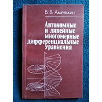 В.В. Амелькин. Автономные и линейные многомерные дифференциальные уравнения