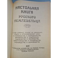 Настольная книга русского земледельца