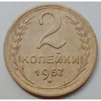 2 копейки 1957. Не чищена. Хороший сохран.