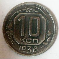 РАСПРОДАЖА!!! - СССР 10 копеек 1936 год