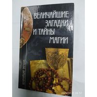 Величайшие загадки и тайны магии / Смирнова И. М. (Величайшие загадки).