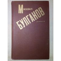 М. Булгаков. Записки покойника. Дьяволиада. Роковые яйца. Собачье сердце. Тайному другу. Рассказы. Сочинения.