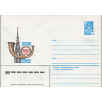 Художественный маркированный конверт СССР N 82-408 (13.08.1982) Рижской почте 350 лет