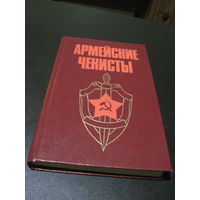 Армейские чекисты: Воспоминания военных контрразведчиков Ленинградского, Волховского и Карельского фронтов. 1985 г.