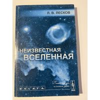 Лесков Л.В. Неизвестная Вселенная. /Лекции по космологии/  2010г.