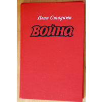 Иван Стаднюк  Война. Книги 1-3.