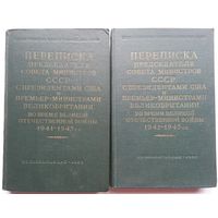 Книги Переписка Председателя Совета Министров СССР с Президентами США и Премьер-министрами Великобритании во время Великой Отечественной войны 1941-1945 г.г. В 2-х томах.