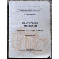 Т.А.Богданова Стратегический менеджмент. Экономическая стратегия фирмы.