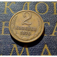 2 копейки 1970 СССР #30