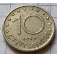 Болгария 10 стотинок, 1999     ( 4-3-7 )