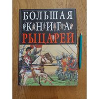 Кристофер Гравет  Большая книга рыцарей  Иллюстрации Джона Джеймса *