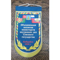 Вымпел. Объединенная коллегия министерств внутренних дел союзного государства. Г. Бобруйск 2008 г.