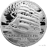 1 рубль 2011 Крузенштерн (р)