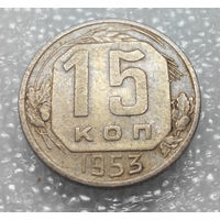 15 копеек 1953 года СССР #01