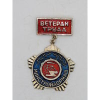 Значок. Знак. "Ветеран труда". "Минстройдормаш". СССР. м